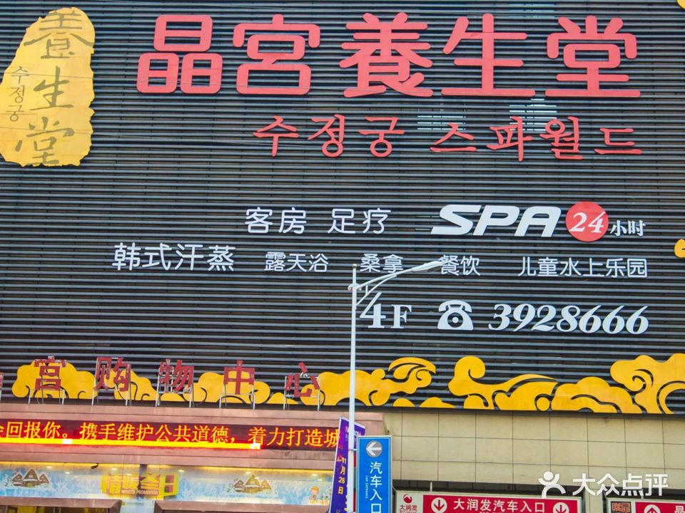 晶宫养生堂(晶宫购物中心店)