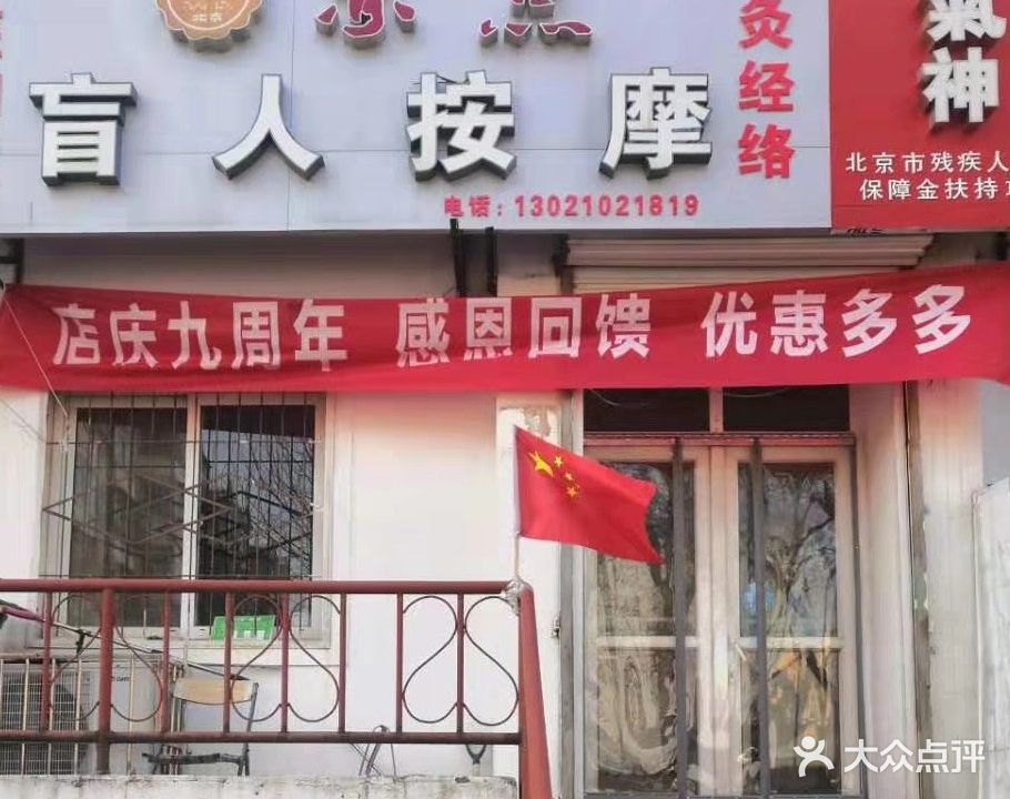 精气神山盲人按摩(南更大街)