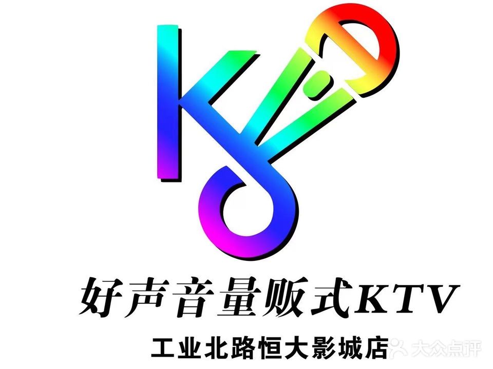 好声音KTV(工业北路恒大城店)