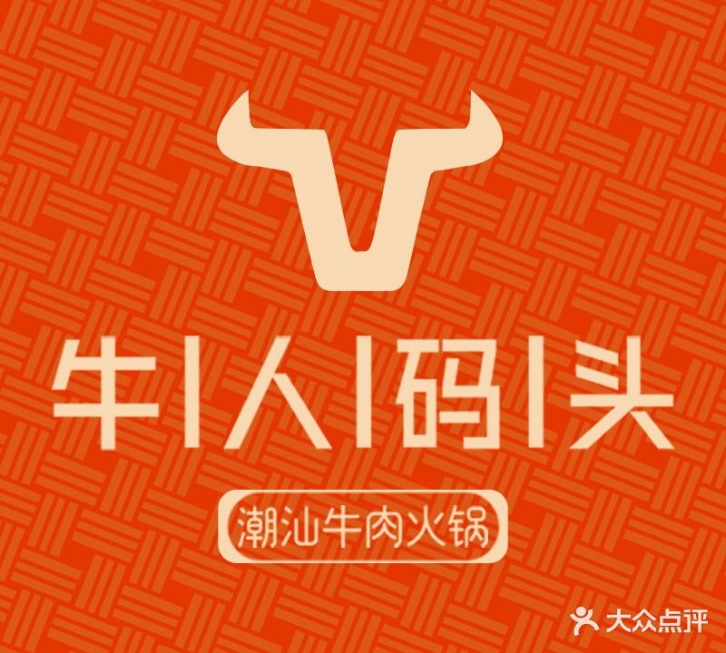 牛人码头潮汕牛肉火锅(胜太路店)