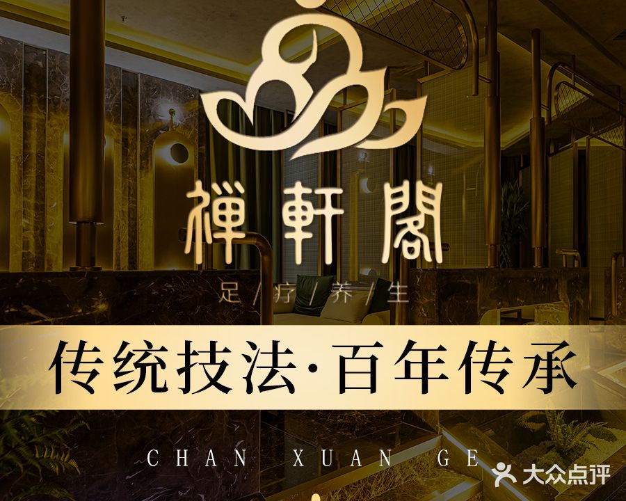 禅轩阁营员式足道(汇银广场店)