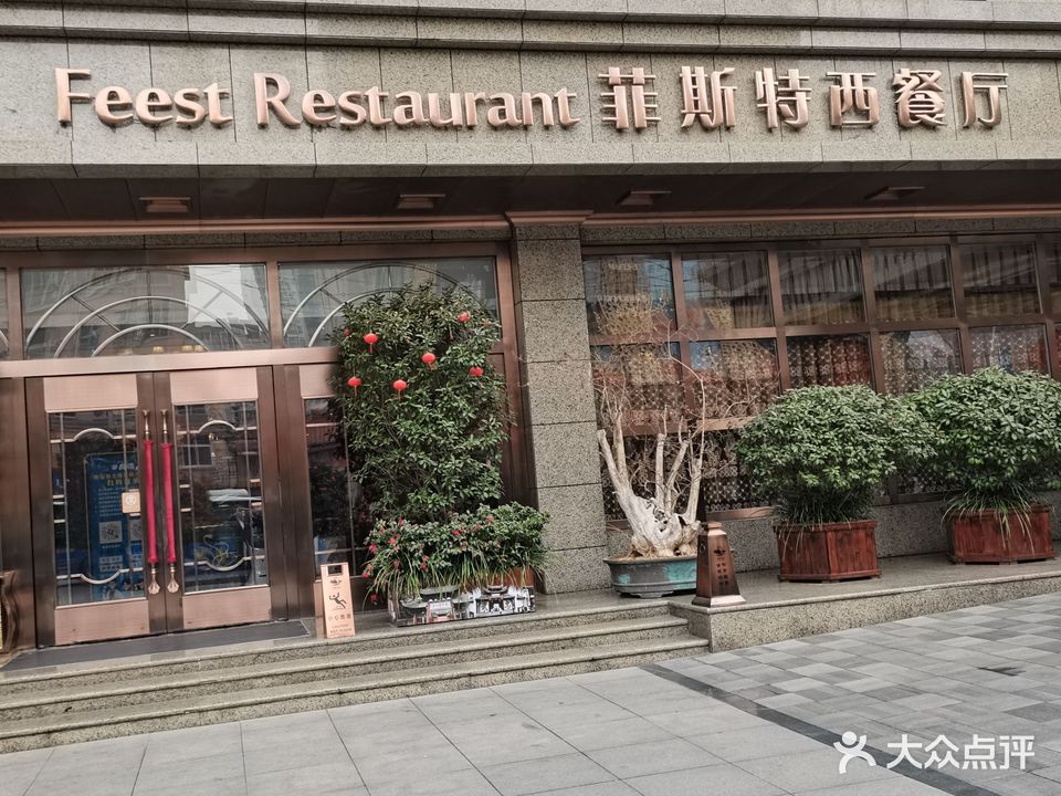 田园酒店·菲斯晋西餐厅(劳动东路店)