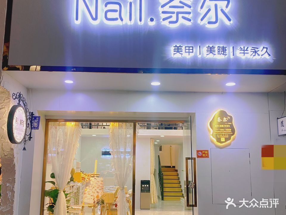 奈尔·美甲店(创世纪店)