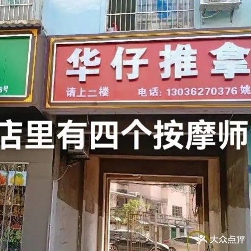 华仔推拿