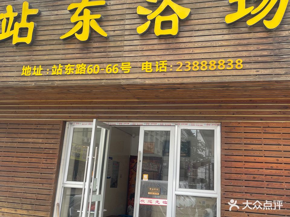 站东浴场