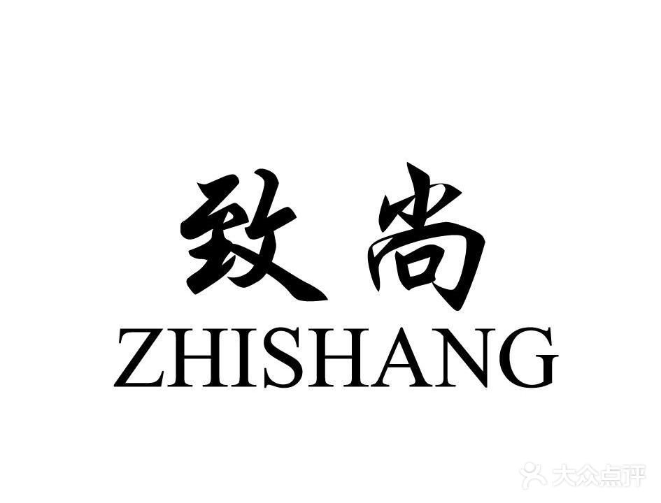 致尚美发沙龙