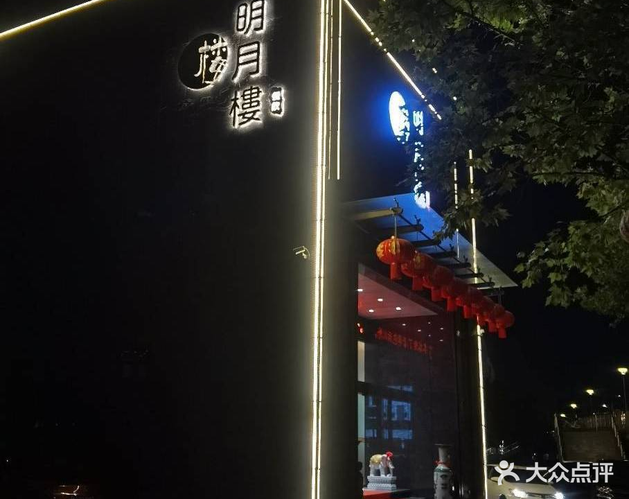 明月楼餐厅