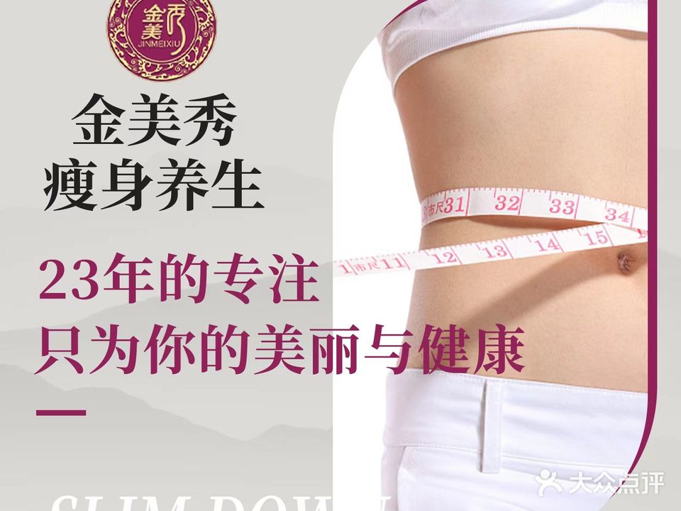 金美秀养生瘦身(上海直营店)