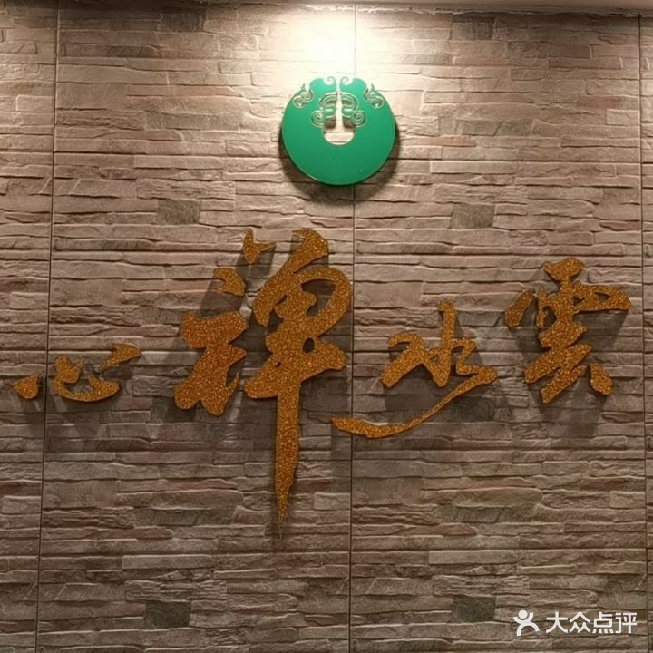 云水禅心养生馆(黄岗花园店)
