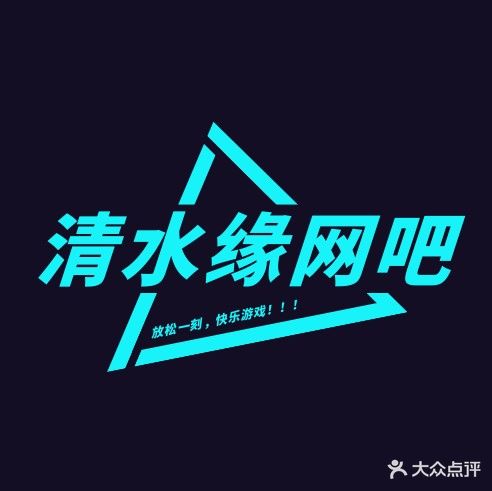 清水缘网吧(火车站店)