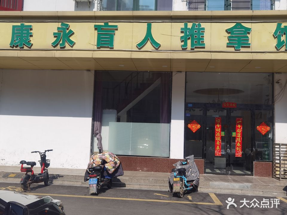 康永盲人推拿(泗阳店)