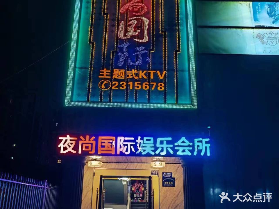 夜尚国际主题式KTV