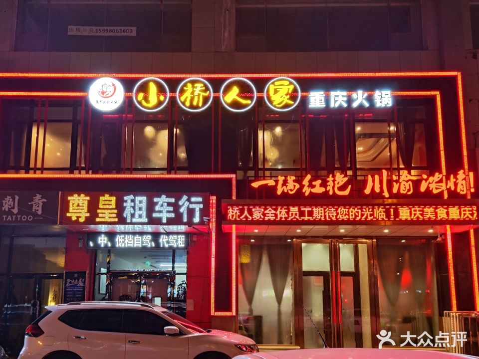 小桥人家重庆火锅(对炉店)