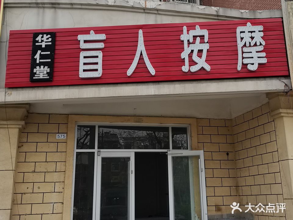 华仁堂盲仁按摩(海丽园店)