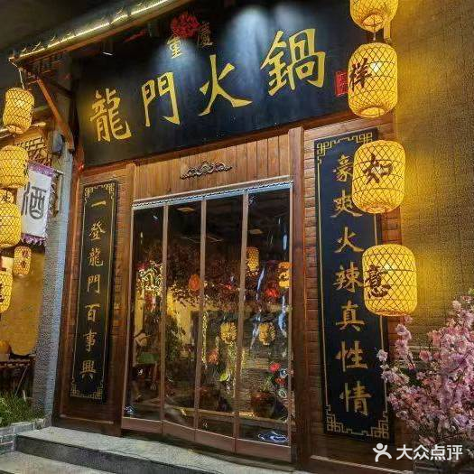 龙门火锅(银丰·世纪公馆店)