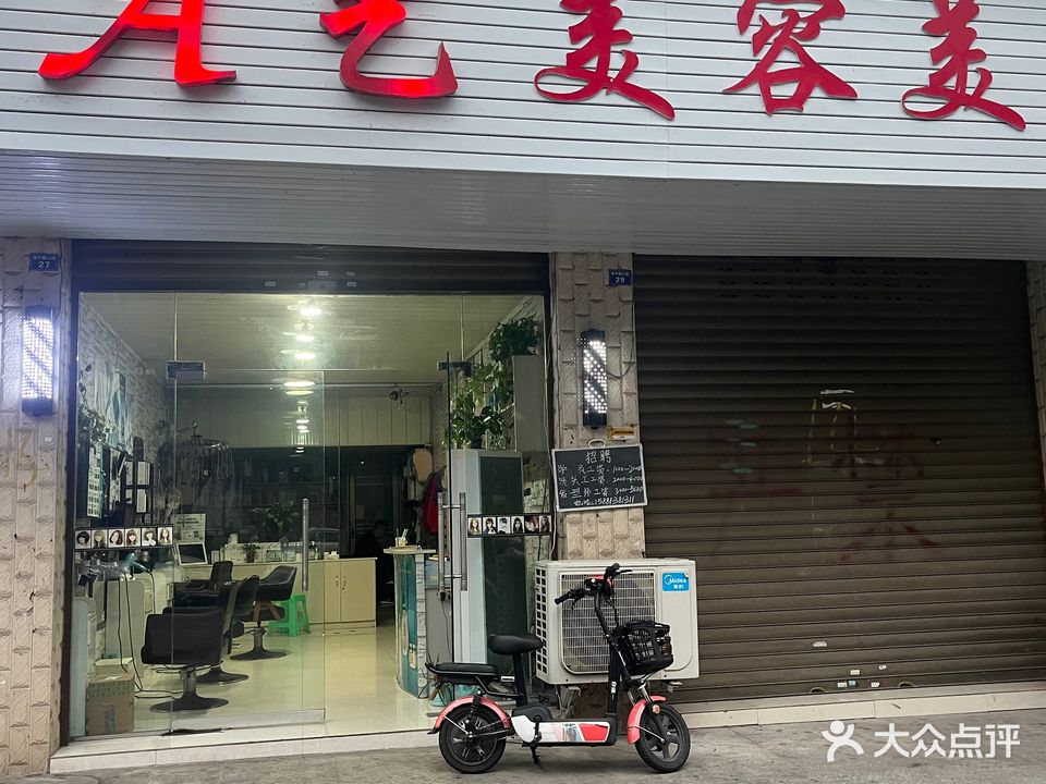 A艺美容美发