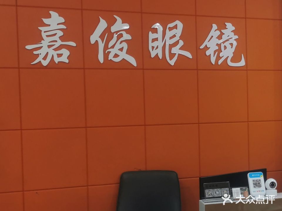 嘉俊眼镜