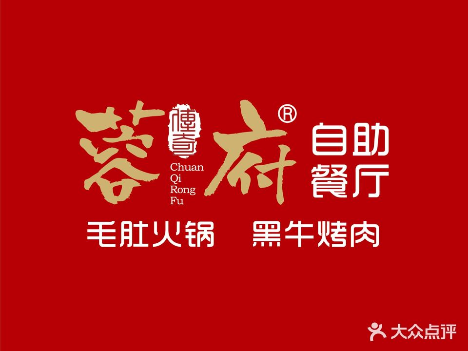 蓉府自助烤肉(湖州万达广场店)