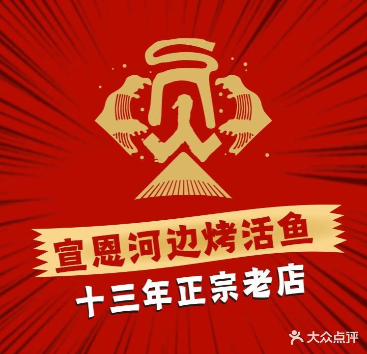宣嗯河边烤活鱼(恩施店)