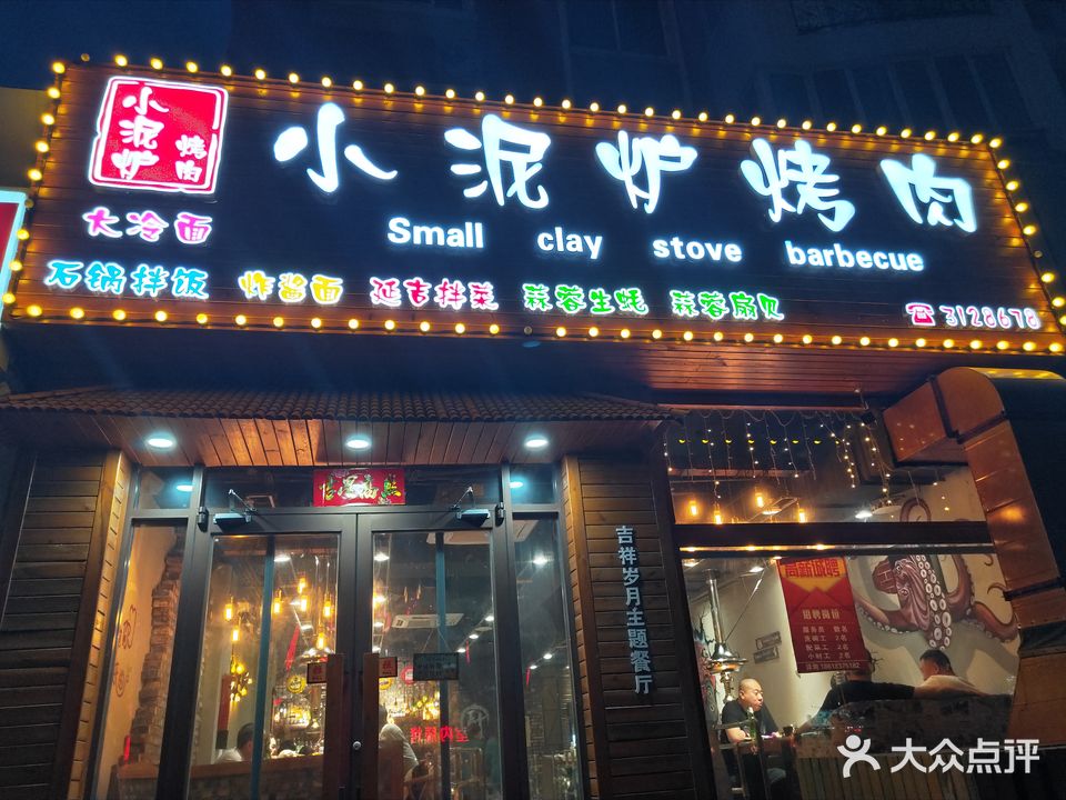 小泥炉烤肉(黄河七路店)