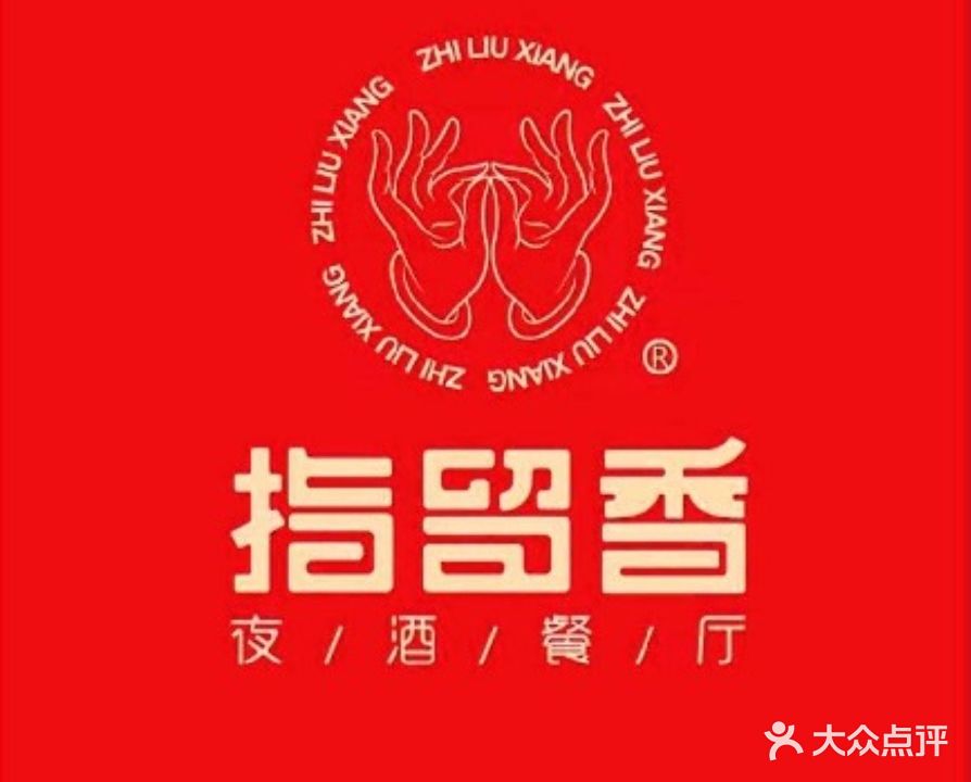 指留香夜酒餐厅(滨河路店)