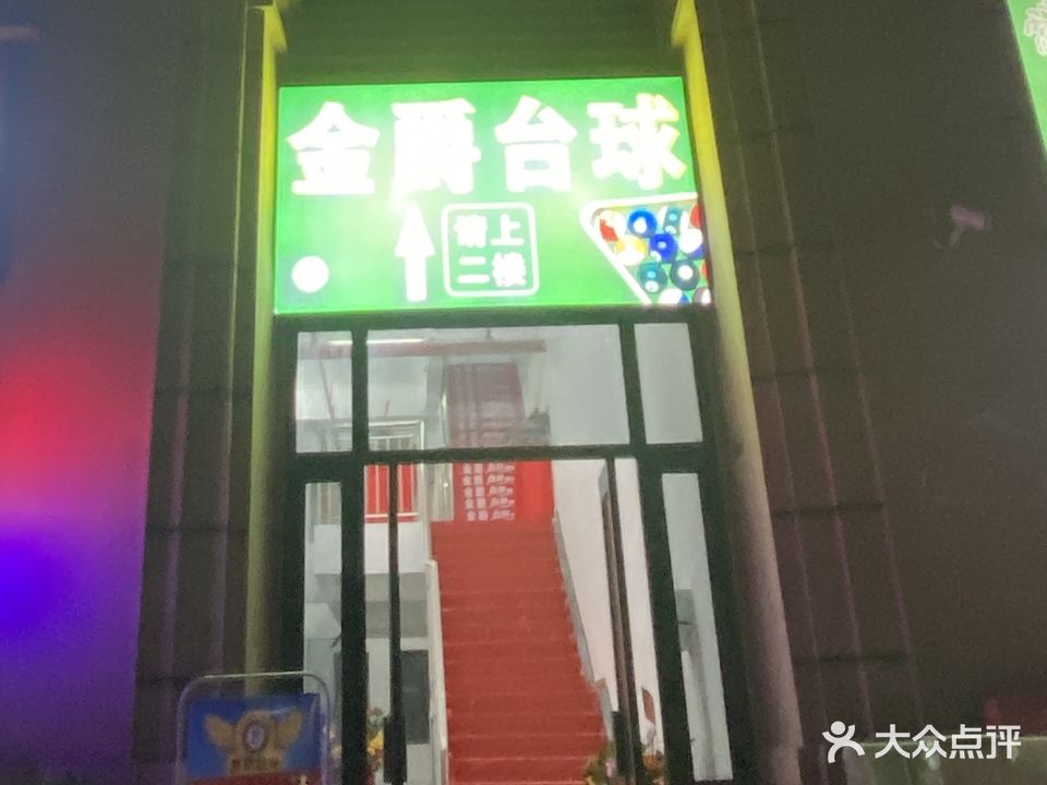 金绝台球俱乐部