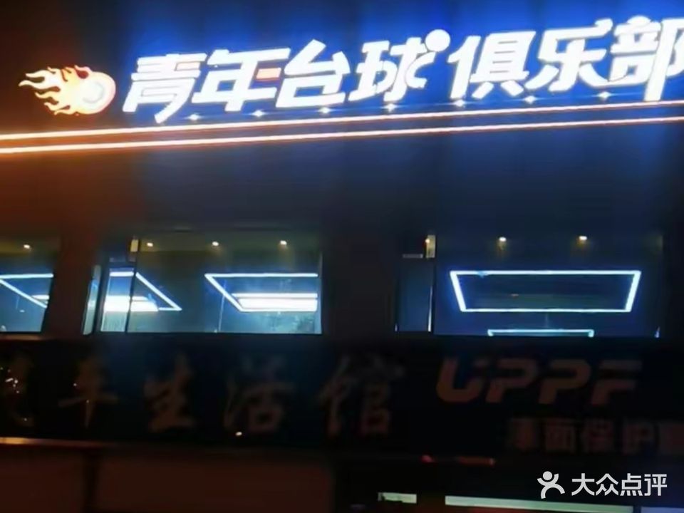 青年台球俱乐部