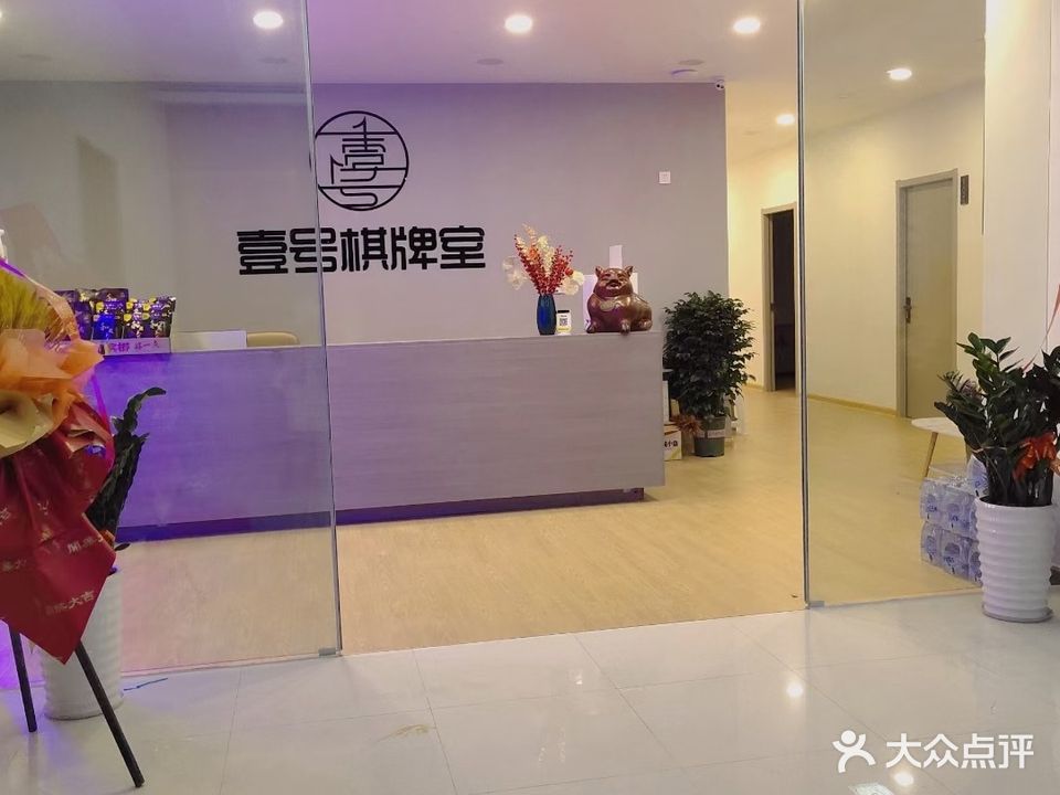 壹号棋牌台球俱乐部