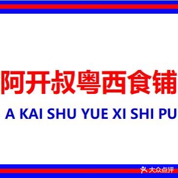 阿开叔粤西食铺