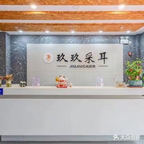 玖玖采耳