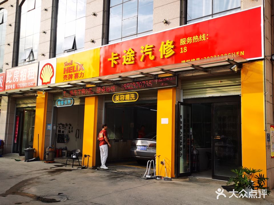 卡途汽修