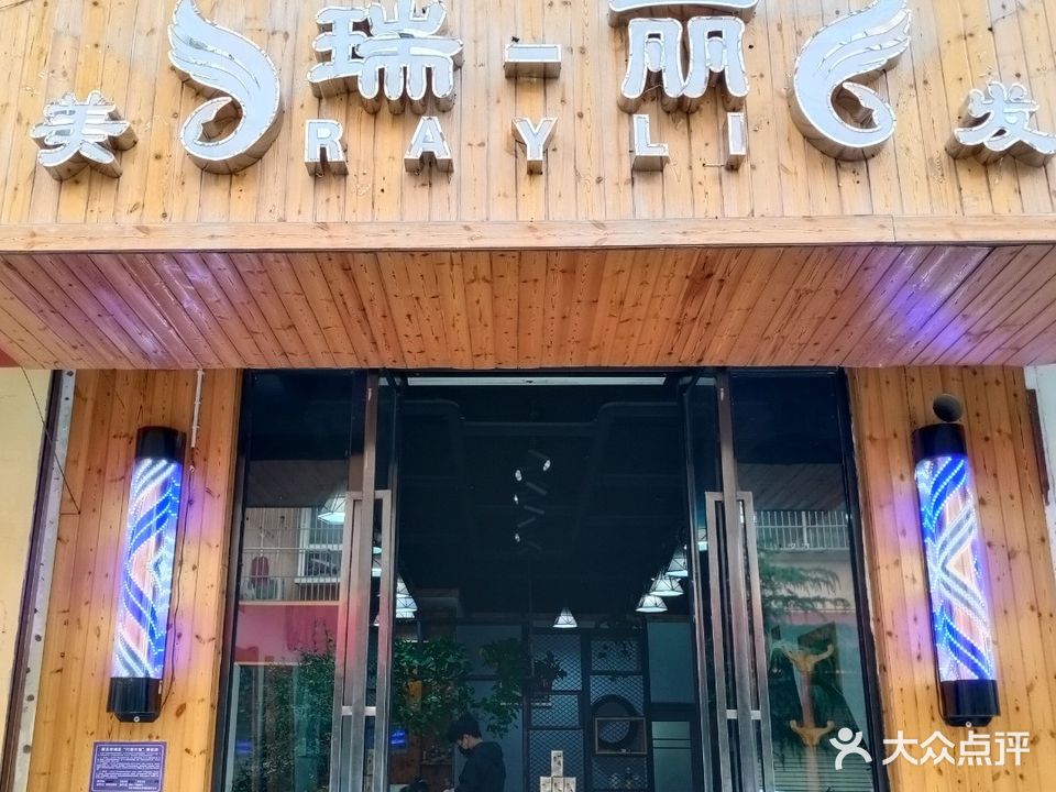 瑞丽美发