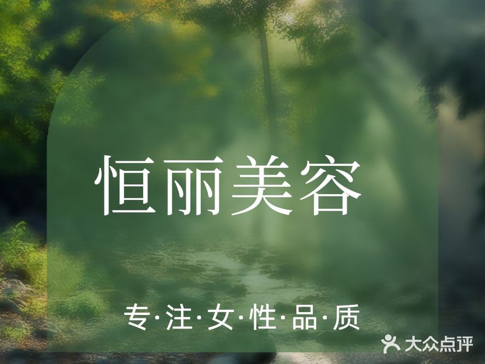 恒丽美容中心