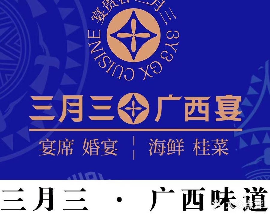 三月三·广西宴(北部湾中路店)