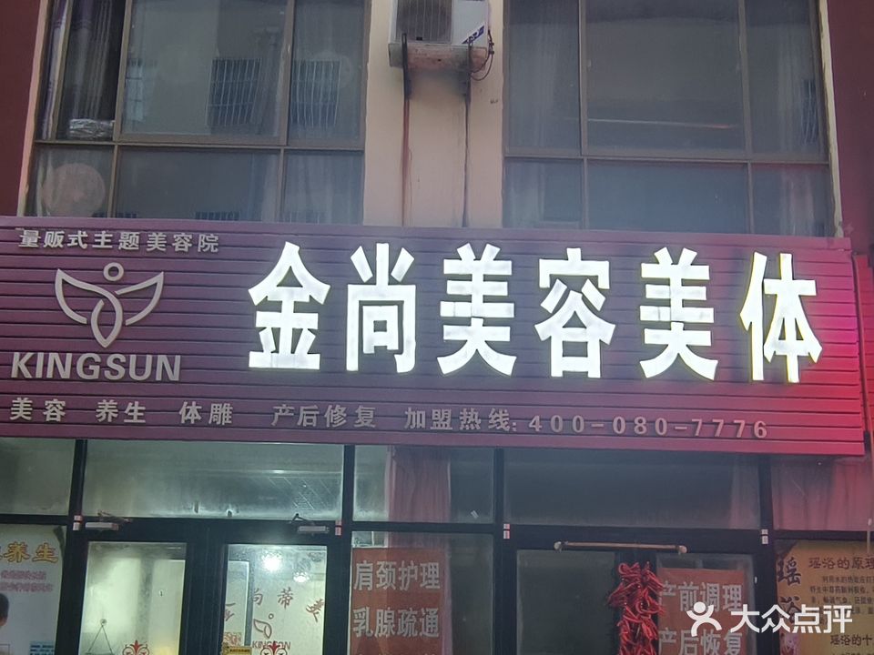 金尚美容美体(静山路店)