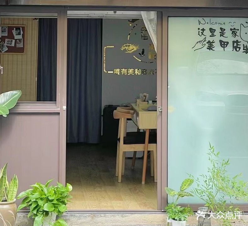 这里是家美甲店