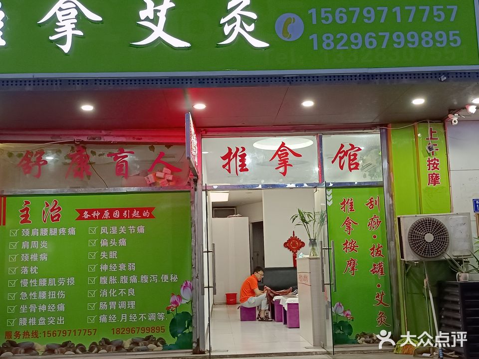 舒康盲行推拿艾灸(乐海路店)