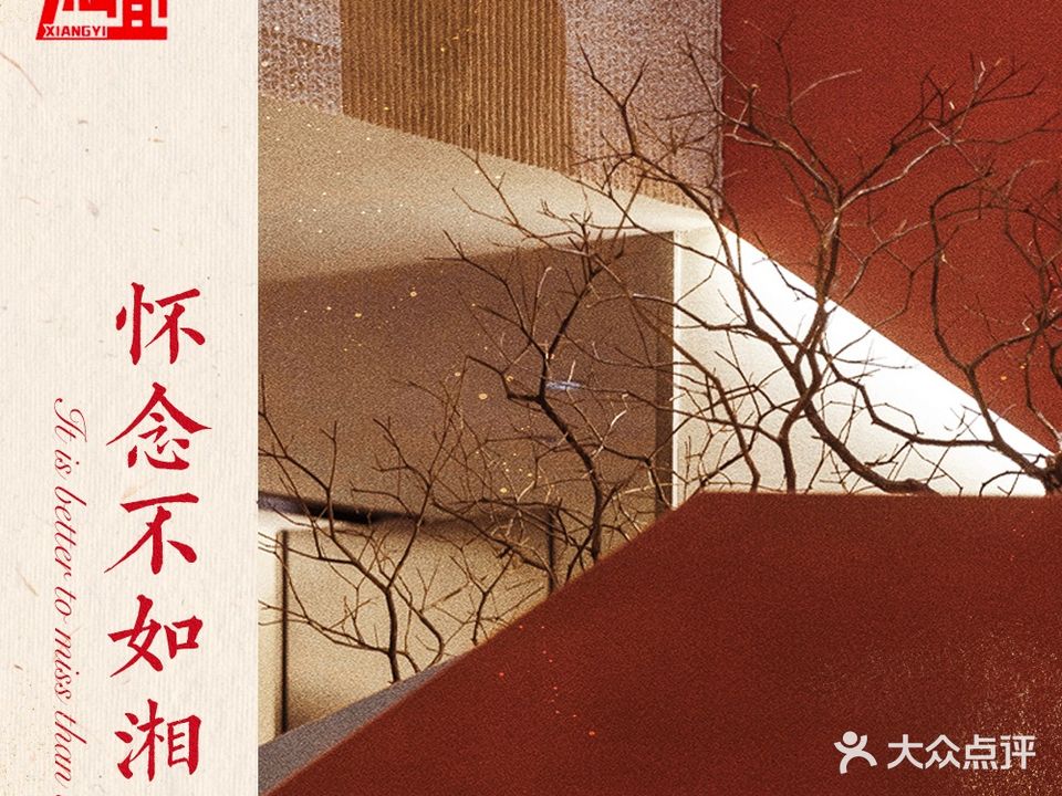 湘宜艺术餐厅·精致湘菜(星澜里店)