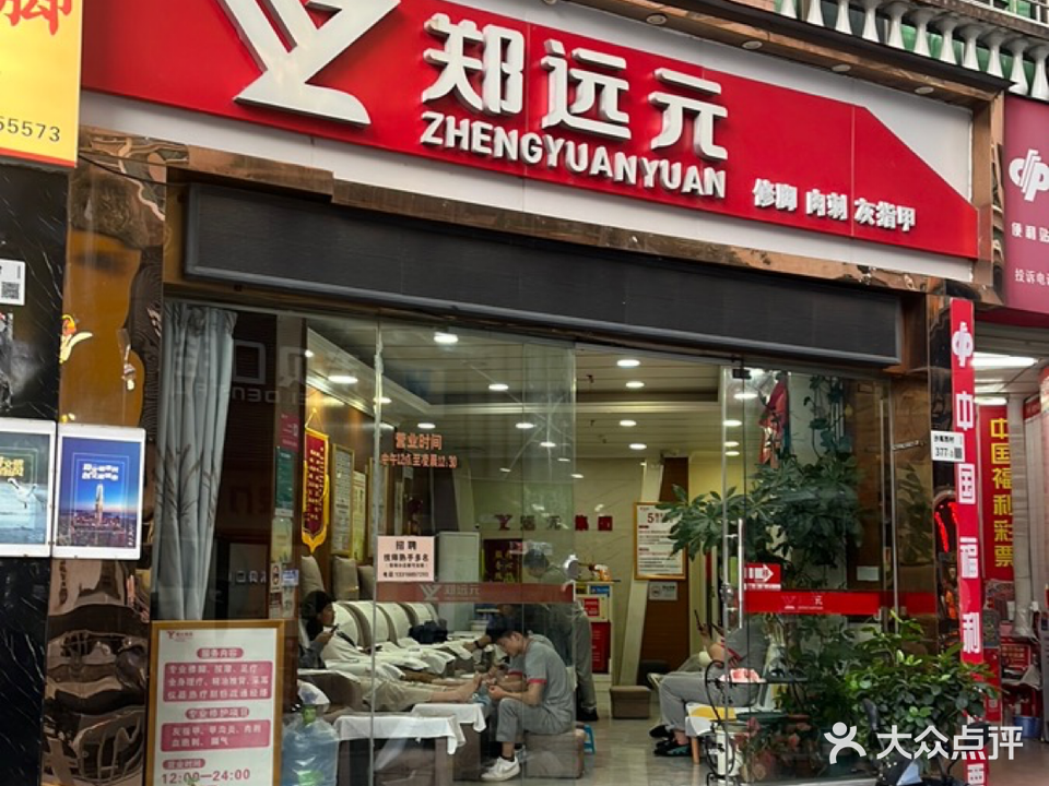 郑远元专业修脚房(金地一路店)