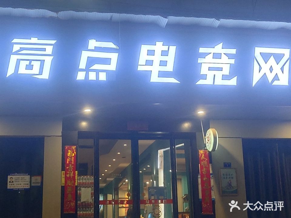新制高点网咖