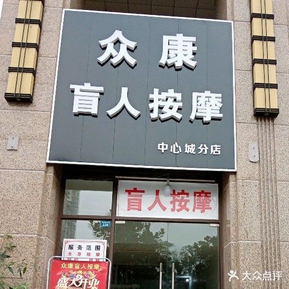 众康盲人按摩(中心城分店)