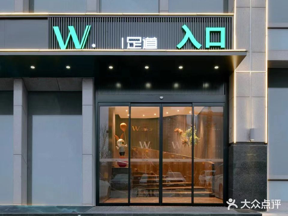 W·足道(天鹅现代化园店)
