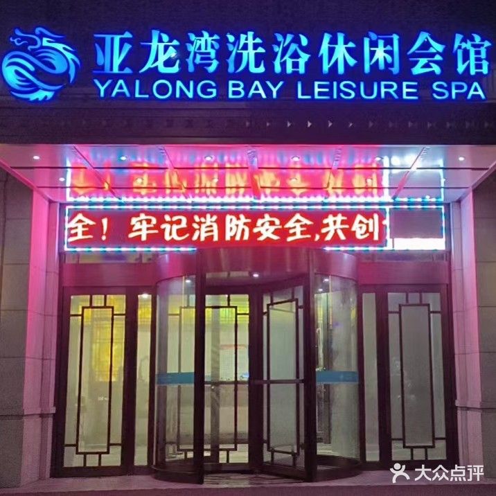 亚龙湾洗浴休闲会馆