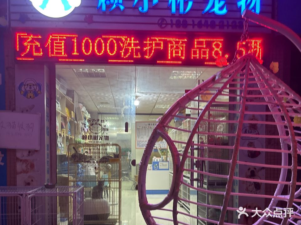 赖小彬宠物(水岸花都店)