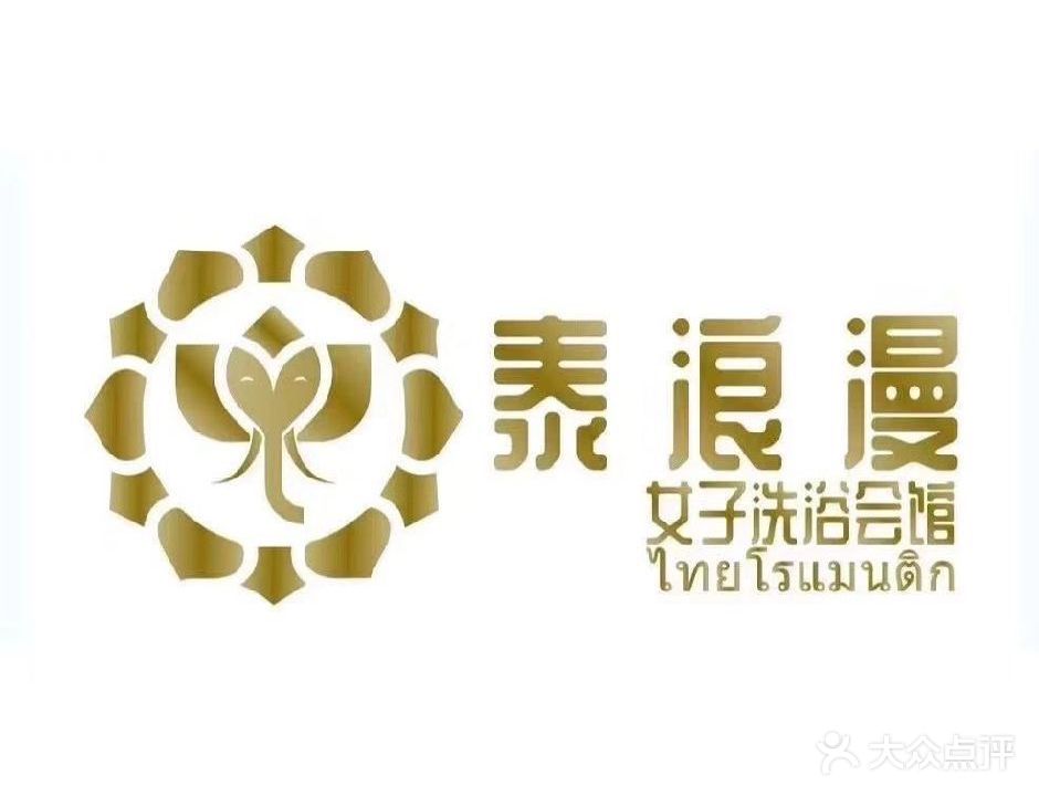 泰浪漫女子洗浴
