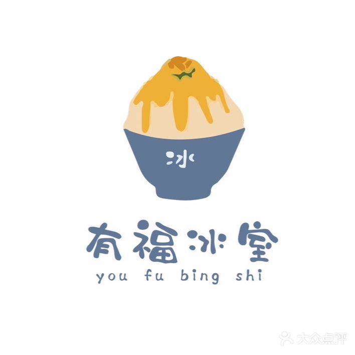 有福冰室·舒芙蕾·刨冰·饮品(金鹰店)