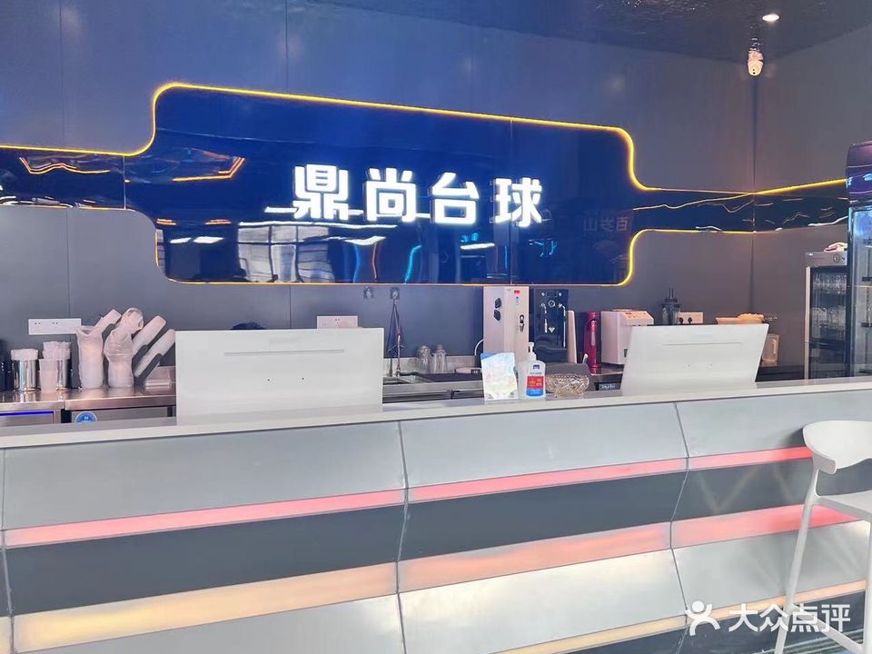 鼎尚台球(福久源新天地店)