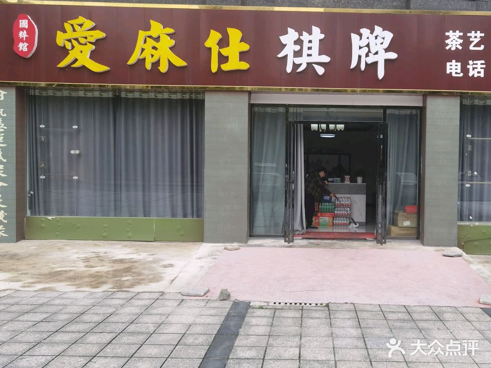 爱麻仕棋牌