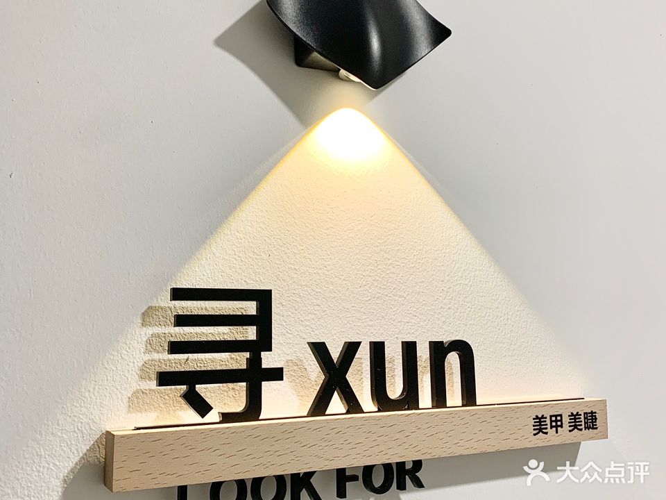 寻·xun_美甲美睫工作室(泰盛广场店)