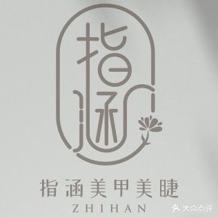 指涵美甲美睫